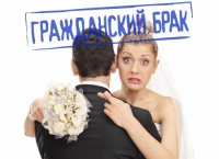 Положительные и отрицательные стороны гражданского брака